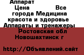 Аппарат LPG  “Wellbox“ › Цена ­ 70 000 - Все города Медицина, красота и здоровье » Аппараты и тренажеры   . Ростовская обл.,Новошахтинск г.